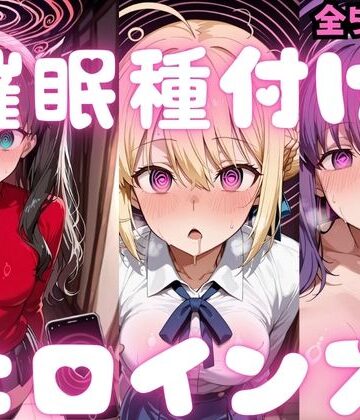 【制服】催〇種付けヒロインズ Fa〇e編❤種付け研究所評価