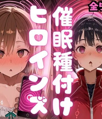 【制服】催〇種付けヒロインズア〇ナ＆直〇編❤種付け研究所評価5.00