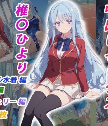 【イラスト・CG集】憧れのクラスメイトと中出しセックス 椎〇ひより❤くましゅがー評価