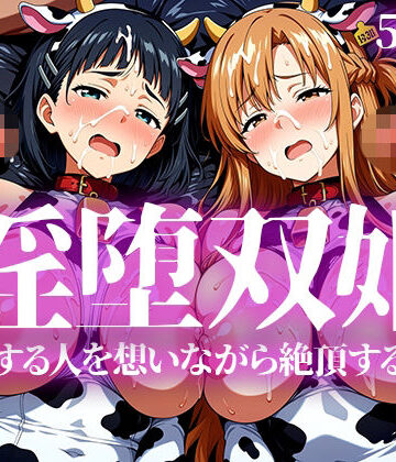 【辱め】淫堕双姫❤いろはのこころ評価