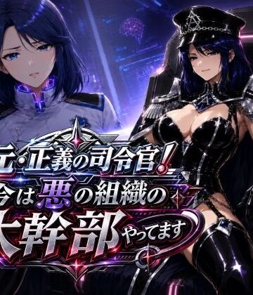【人妻・主婦】元・正義の司令官！今は悪の組織の大幹部やってます❤AfterImage評価5.00