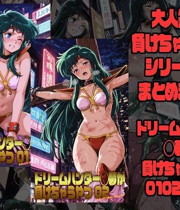 【拘束】ドリームハンター◯夢が負けちゃうやつ0102セット❤morning sugar評価