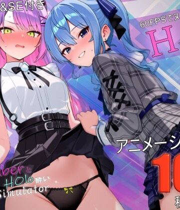 【動画・アニメーション】アイドル系VTuberとホロ酔い3Pシミュレーター❤バーチャルアナコンダ評価
