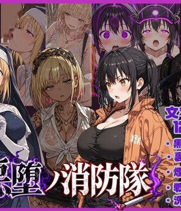 【退廃・背徳・インモラル】悪堕の消防隊❤唾さ評価