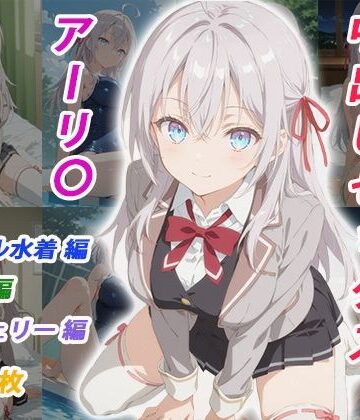 【イラスト・CG集】憧れのクラスメイトと中出しセックス アーリ〇❤くましゅがー評価