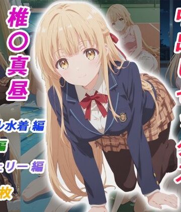 【イラスト・CG集】憧れのクラスメイトと中出しセックス 椎〇真昼❤くましゅがー評価