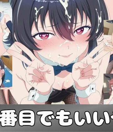 【学園もの】二番目でもいいや❤ピンクちゃん評価
