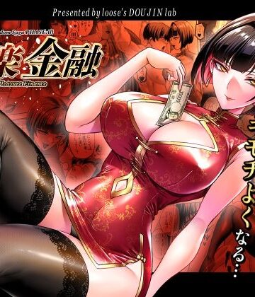 【巨乳】快楽金融 〜借りるほど、もっとキモチよく〜❤looseの同人漫画研究所評価