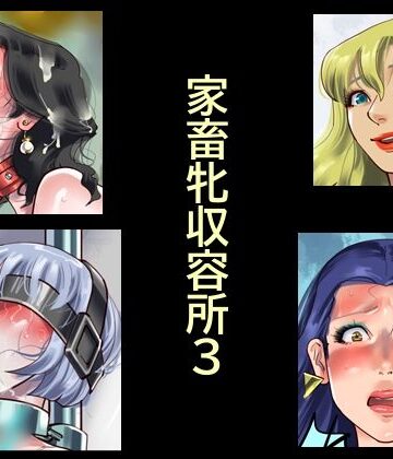 【拘束】家畜牝収容所3❤納屋評価