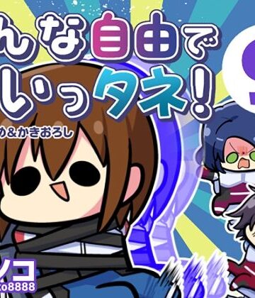 【ギャグ・コメディ】みんな自由でまいっタネ！9❤キノコの森評価