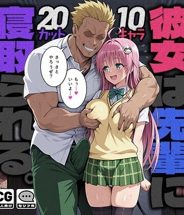 【制服】彼女は先輩に寝取られる。❤モロデンパ評価