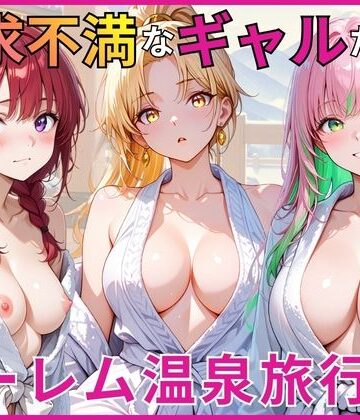 【ギャル】欲求不満なギャルたちとハーレム温泉旅行❤あやまちの果実評価