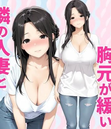 【クンニ】みょーに胸元が緩い隣の人妻とHしてしまった話❤種付け彦評価