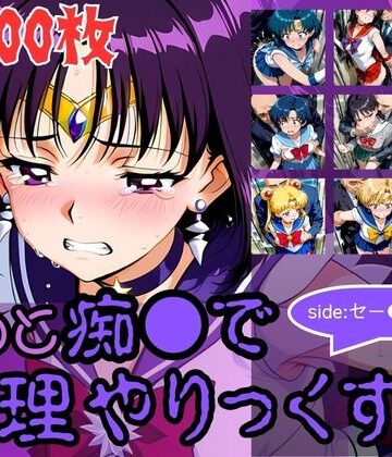 【辱め】もっと痴●で無理やりっくす！side:セー●ームーン❤AI暴君nERO二世評価