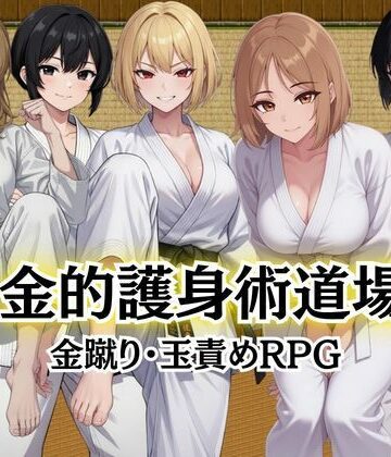 【巨乳】金的護身術道場 〜金蹴り・玉責めRPG〜❤Kana Games評価