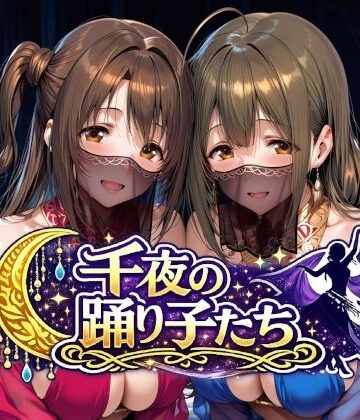 【羞恥】千夜の踊り子たち❤Albatross HARD‐アルバトロス ハード‐評価