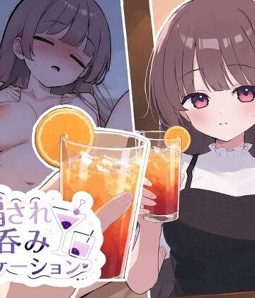 【動画・アニメーション】騙され呑みニケーション❤おうち開発室評価