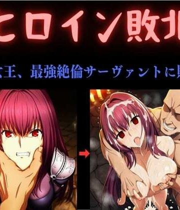 【中出し】ヒロイン敗北 〜影の女王、最強絶倫サーヴァントに敗北す〜❤俺のAIする肉便器評価