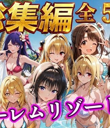 【辱め】【総集編 豪華5作 1000P】朝から晩までハーレムリゾート❤NTR倶楽部評価