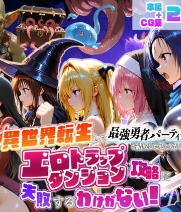 【デモ・体験版あり】異世界転生して最強勇者パーティーを結成した私がエロトラップダンジョン攻略に失敗するわけがない！学生編❤地下保管庫評価
