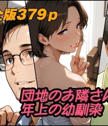 【人妻・主婦】団地のお隣さんは年上の幼馴染 完全版❤AI工房ひげめがね評価