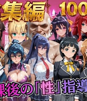 【制服】【総集編1 1000P】放課後の「性」指導❤むちふわ生体研究所評価