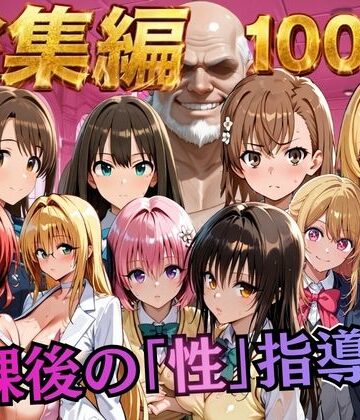 【制服】【総集編2 1000P 豪華5作 】放課後の「性」指導❤むちふわ生体研究所評価4.00