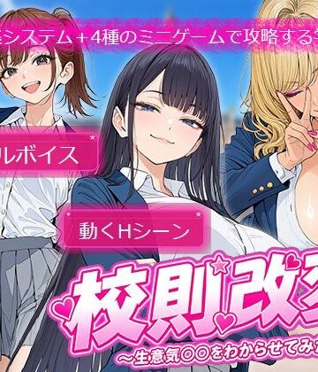 【制服】校則改変 〜書き換え放題のチート権限で生意気JKを’わからせ’てみた〜❤電脳ヒロインズ評価