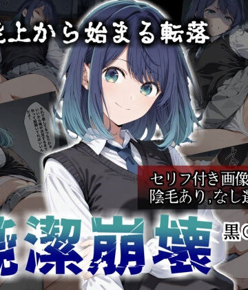 【辱め】【セリフ付き画像集】純潔崩壊 黒〇あかね 前編:炎上、絶望、夢を追う少女の純潔が蹂躙される夜❤かわいそ工房評価