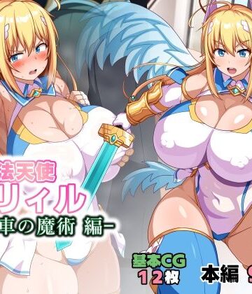 【イラスト・CG集】魔法天使リィル 電車の魔術編❤WHITEWILL評価5.00