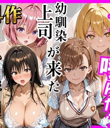 【巨乳】【総集編 全4作】デリヘル呼んだら手の届かなかった幼馴染・上司が来たシリーズ1❤ヒロインズ評価