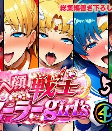 【中出し】アヘ顔戦士セーラーgirl’s4❤ぴんぴん丸評価