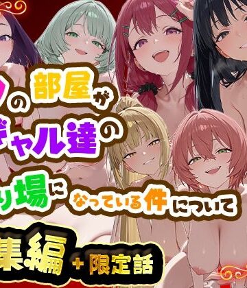 【制服】ボクの部屋が1軍ギャル達の溜まり場になっている件について 総集編 ＋ 限定話❤だぶるクリっく評価