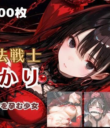【ファンタジー】魔法戦士あかり vol.2 鬼の子を孕む少女【後編】❤てにおは堂評価