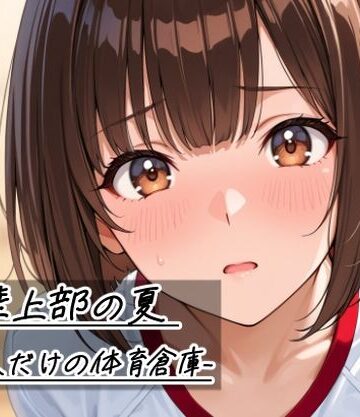 【デモ・体験版あり】陸上部の夏 -二人だけの体育倉庫-❤Sibyl Networks評価5.00