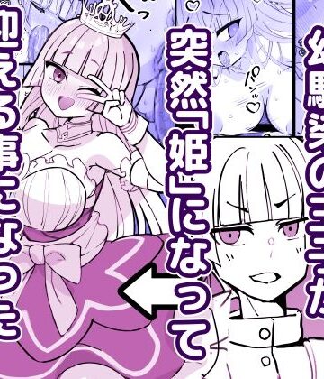 【ファンタジー】幼馴染の王子が突然「姫」になって迎える事になった初夜。❤ひだかまいにち評価4.00