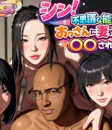 【動画・アニメーション】シン！不思議な能力をもったおっさんに妻や娘を〇〇された話❤VR Dream Studio評価4.00