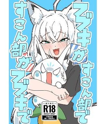 【中出し】フブキがすこん部で、すこん部がフブキで❤トンカツ屋評価