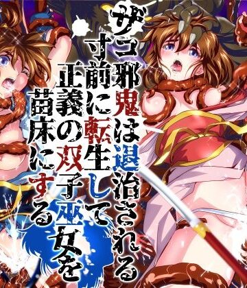 【辱め】ザコ邪鬼は退治される寸前に転生して正義の双子巫女を苗床にする❤千本トリイ評価