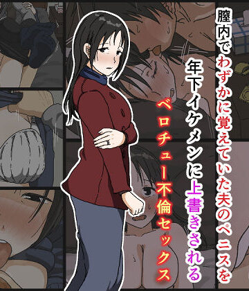 【人妻・主婦】ご無沙汰黒髪巨乳人妻36歳が膣内でわずかに覚えていた夫のペニスを年下イケメンに上書きされるベロチュー不倫セックス❤Iris art評価4.52