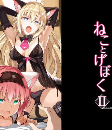 【ネコミミ・獣系】ねことげぼくII❤Digital Flyer評価4.67