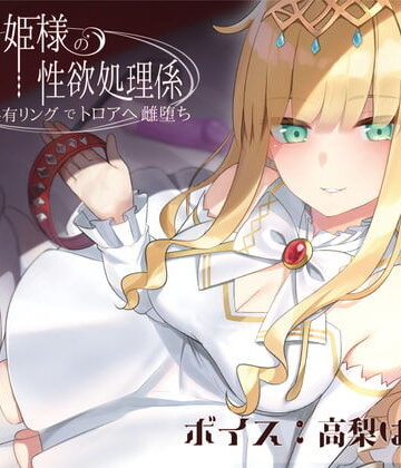 【音声付き】ドスケベお姫様の性欲処理係〜感覚共有リングでトロアへ雌堕ち〜❤ラムネ屋評価