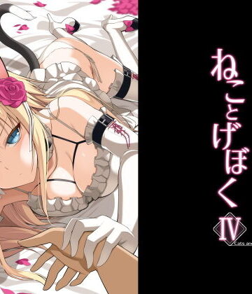 【ネコミミ・獣系】ねことげぼくIV❤Digital Flyer評価5.00