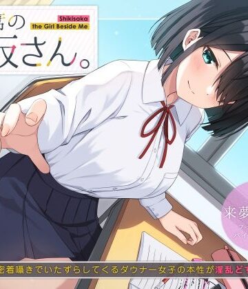 【制服】隣の席の式坂さん。〜授業中に密着囁きでいたずらしてくるダウナー女子の本性が淫乱どすけべだった件〜❤UZMR評価5.00