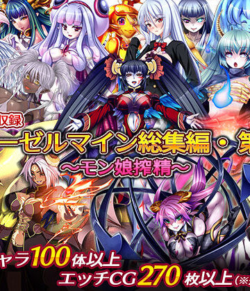 【中出し】ディーゼルマイン総集編・第1弾〜モン娘搾精〜❤ディーゼルマイン評価