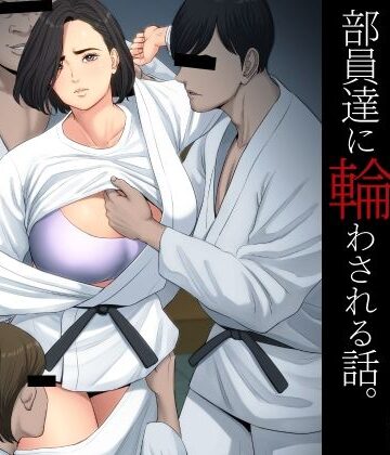 【学園もの】柔道部顧問の女教師が罪滅ぼしのために部員達に輪わされる話。❤多摩豪評価4.28
