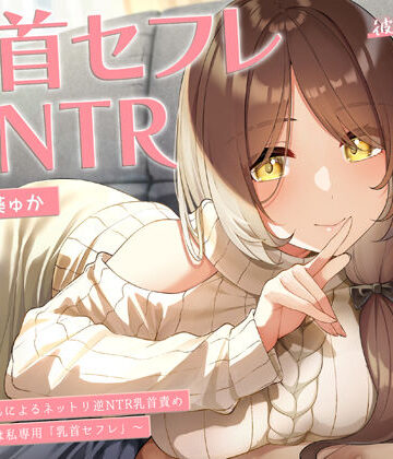 【中出し】【甘オホ】今日から君は私専用『乳首セフレ』〜ドスケベお姉さんによる逆NTR乳首責め〜【全編乳首責め】❤ラムネ屋評価5.00