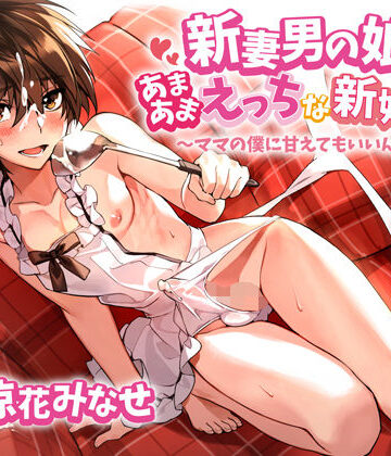 【女装・男の娘】新妻男の娘といちゃラブえっちな新婚生活 〜ママの僕に甘えてもいいんだよ？〜❤ラムネ屋評価5.00