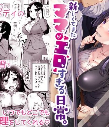 【義母】新しくできたママがエロすぎる日常。❤真・聖堂☆本舗評価4.53