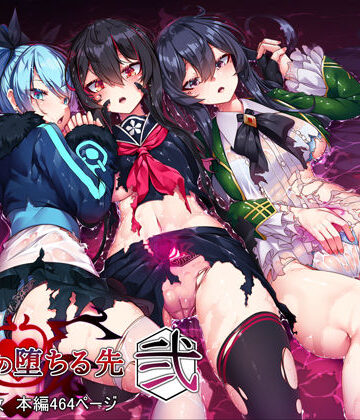 【イラスト・CG集】魔女の堕ちる先【弐】❤アラタ評価5.00